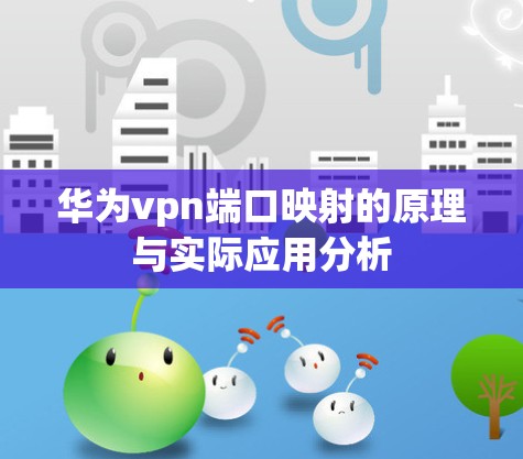 华为vpn端口映射的原理与实际应用分析