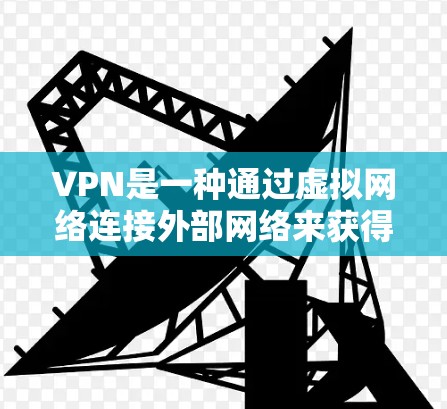 VPN是一种通过虚拟网络连接外部网络来获得在线服务的技术，通常包括VPN服务。本地流量指的是通过本地网络或服务器提供的流量。以下是对VPN走本地流量吗的详细分析