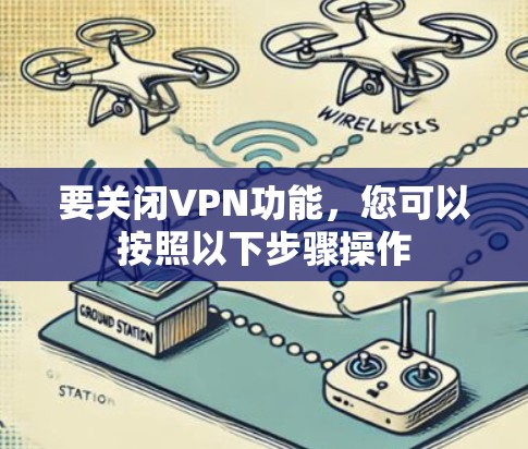 要关闭VPN功能,您可以按照以下步骤操作 要关闭VPN功能,您可以按照以下步骤操作