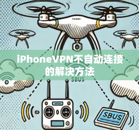 iPhoneVPN不自动连接的解决方法 iPhoneVPN不自动连接的解决方法