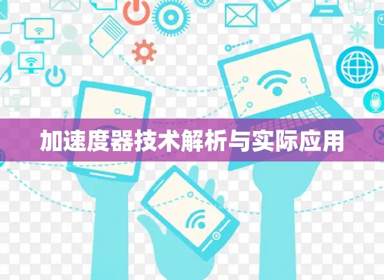 加速度器技术解析与实际应用 加速度器技术解析与实际应用