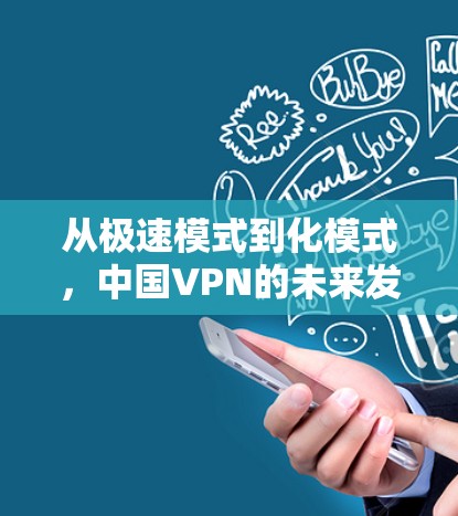 从极速模式到化模式，中国VPN的未来发展