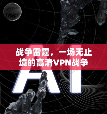 战争雷霆,一场无止境的高清VPN战争 战争雷霆,一场无止境的高清VPN战争