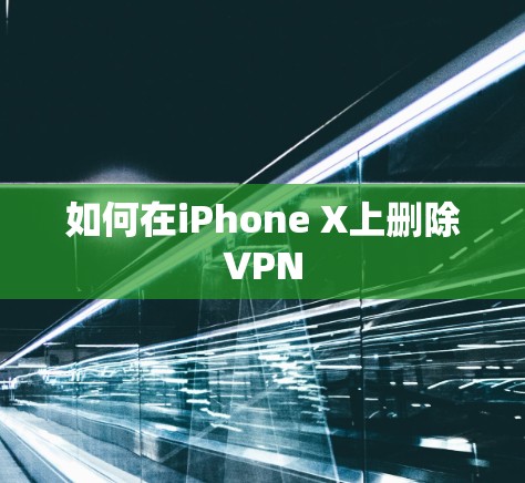 如何在iPhone X上删除VPN 如何在iPhone X上删除VPN
