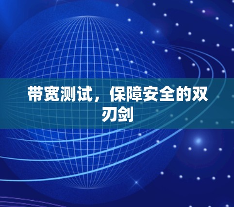 带宽测试,保障安全的双刃剑 带宽测试,保障安全的双刃剑