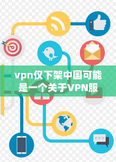 vpn仅下架中国可能是一个关于VPN服务的表述,但需要进一步确认具体含义。如果您指的是某些VPN平台仅在特定国家(如中国)提供服务,或者有其他限制,可能需要具体查看该平台的详细说明 vpn仅下架中国可能是一个关于VPN服务的表述,但需要进一步确认具体含义。如果您指的是某些VPN平台仅在特定国家(如中国)提供服务,或者有其他限制,可能需要具体查看该平台的详细说明
