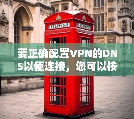 要正确配置VPN的DNS以便连接,您可以按照以下步骤操作 要正确配置VPN的DNS以便连接,您可以按照以下步骤操作