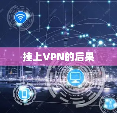 挂上VPN的后果 挂上VPN的后果