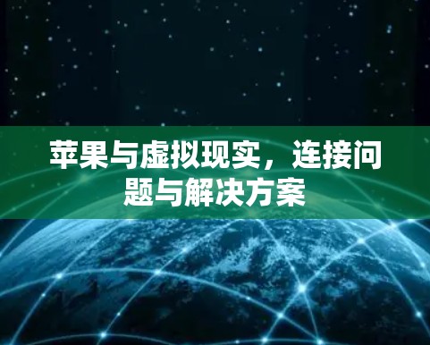 苹果与虚拟现实,连接问题与解决方案 苹果与虚拟现实,连接问题与解决方案
