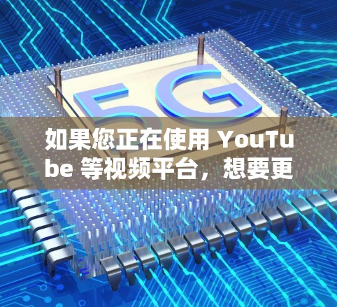 如果您正在使用 YouTube 等视频平台，想要更安全、更可靠的观看内容，可以尝试以下几种VPN方式。这些方法可以帮助您访问 YouTube、Watch视频网站、直播平台等，同时保护您的视频内容安全