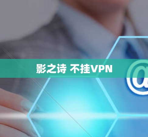 影之诗 不挂VPN 影之诗 不挂VPN