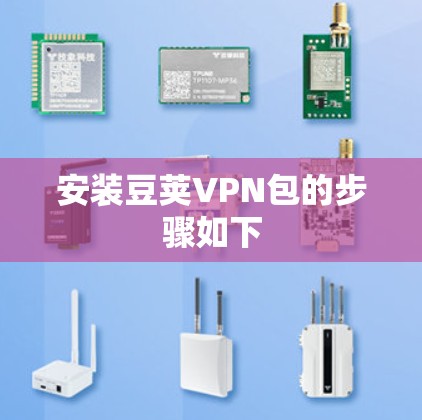 安装豆荚VPN包的步骤如下 安装豆荚VPN包的步骤如下