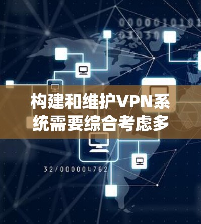构建和维护VPN系统需要综合考虑多个方面,以确保安全、高效并符合法律和合规要求。以下是详细的步骤和建议 构建和维护VPN系统需要综合考虑多个方面,以确保安全、高效并符合法律和合规要求。以下是详细的步骤和建议