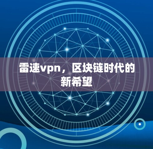 雷速vpn,区块链时代的新希望 雷速vpn,区块链时代的新希望