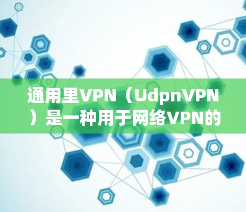 通用里VPN(UdpnVPN)是一种用于网络VPN的软件,通常用于在特定网络环境中访问远程应用或服务。如果你需要删除里VPN,可以按照以下步骤操作 通用里VPN(UdpnVPN)是一种用于网络VPN的软件,通常用于在特定网络环境中访问远程应用或服务。如果你需要删除里VPN,可以按照以下步骤操作
