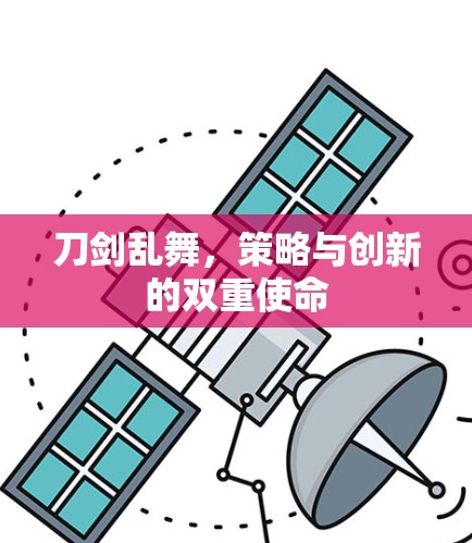 刀剑乱舞，策略与创新的双重使命