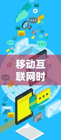 移动互联网时代,移动宽带VPN,连接未来的新方式 移动互联网时代,移动宽带VPN,连接未来的新方式