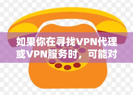 如果你在寻找VPN代理或VPN服务时,可能对软件的选择感到困惑,以下是一些常见的VPN代理推荐,以及它们的特点和优缺点 如果你在寻找VPN代理或VPN服务时,可能对软件的选择感到困惑,以下是一些常见的VPN代理推荐,以及它们的特点和优缺点