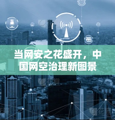 当网安之花盛开，中国网空治理新图景