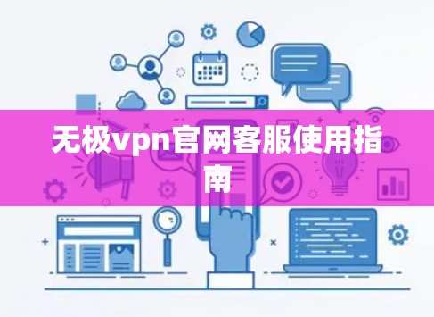 无极vpn官网客服使用指南
