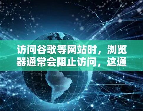 访问谷歌等网站时,浏览器通常会阻止访问,这通常是由于安全协议的设置限制。为了确保安全访问,建议 访问谷歌等网站时,浏览器通常会阻止访问,这通常是由于安全协议的设置限制。为了确保安全访问,建议