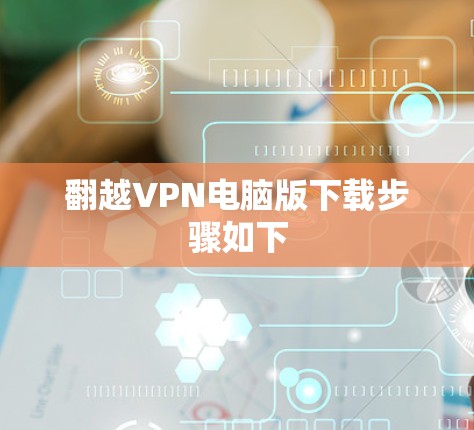 翻越VPN电脑版下载步骤如下 翻越VPN电脑版下载步骤如下