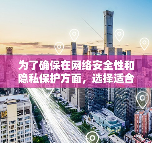 为了确保在网络安全性和隐私保护方面,选择适合自己的VPN软件至关重要。以下是一些综合考虑的因素和推荐 为了确保在网络安全性和隐私保护方面,选择适合自己的VPN软件至关重要。以下是一些综合考虑的因素和推荐
