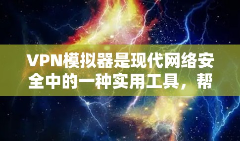 VPN模拟器是现代网络安全中的一种实用工具,帮助用户在没有安装真实VPN软件的情况下访问网络。以下是对VPN模拟器的详细总结和建议 VPN模拟器是现代网络安全中的一种实用工具,帮助用户在没有安装真实VPN软件的情况下访问网络。以下是对VPN模拟器的详细总结和建议