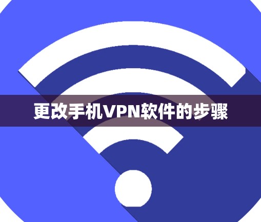 更改手机VPN软件的步骤