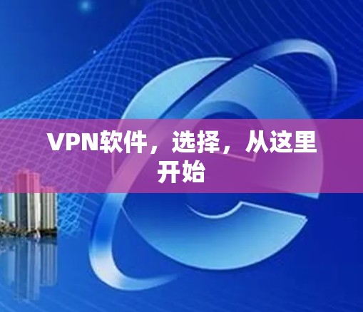 VPN软件,选择,从这里开始 VPN软件,选择,从这里开始