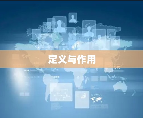 定义与作用 定义与作用
