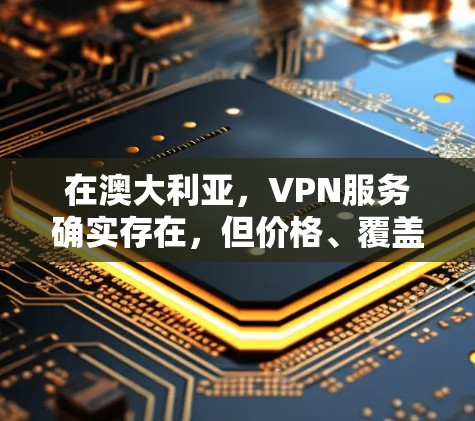 在澳大利亚,VPN服务确实存在,但价格、覆盖范围和安全性因地区和公司而异。以下是一些关键信息 在澳大利亚,VPN服务确实存在,但价格、覆盖范围和安全性因地区和公司而异。以下是一些关键信息
