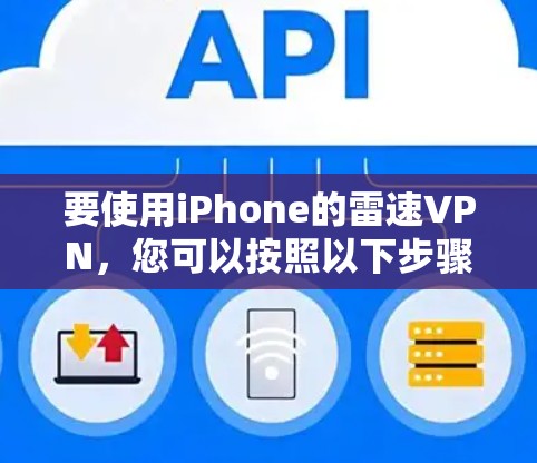 要使用iPhone的雷速VPN,您可以按照以下步骤操作 要使用iPhone的雷速VPN,您可以按照以下步骤操作