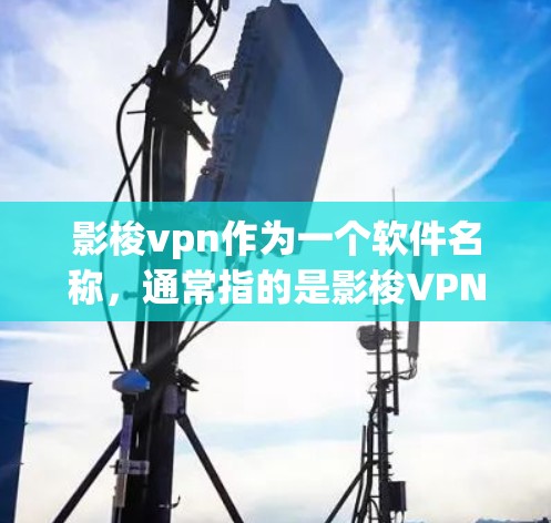 影梭vpn作为一个软件名称,通常指的是影梭VPN,它是一个用于VPN(虚拟网络)的软件。用户可以通过它来访问外网的网站或应用,同时保护个人信息 影梭vpn作为一个软件名称,通常指的是影梭VPN,它是一个用于VPN(虚拟网络)的软件。用户可以通过它来访问外网的网站或应用,同时保护个人信息