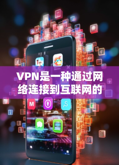 VPN是一种通过网络连接到互联网的软件,允许用户在没有VPN服务的情况下访问互联网。选择VPN时,需要考虑其安全性和配置是否允许使用。以下是一些常见的VPN类型,以及它们是否可能不会被墙 VPN是一种通过网络连接到互联网的软件,允许用户在没有VPN服务的情况下访问互联网。选择VPN时,需要考虑其安全性和配置是否允许使用。以下是一些常见的VPN类型,以及它们是否可能不会被墙