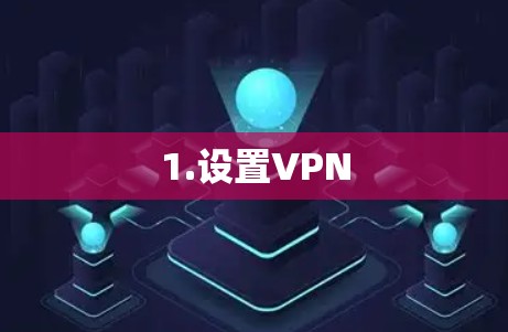 1.设置VPN 1.设置VPN
