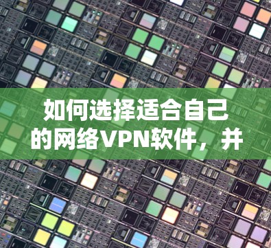 如何选择适合自己的网络VPN软件，并正确修改IP地址