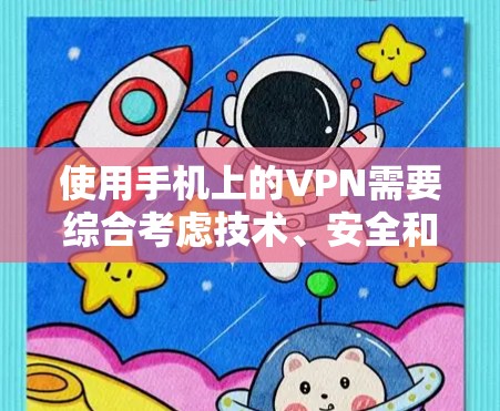 使用手机上的VPN需要综合考虑技术、安全和设备的配置。以下是一个逐步的步骤指南,帮助您实现VPN功能 使用手机上的VPN需要综合考虑技术、安全和设备的配置。以下是一个逐步的步骤指南,帮助您实现VPN功能