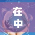 在中国,开VPN的服务和收费情况因服务提供商和使用方式的不同而有所差异。以下是关于中国开VPN收费的详细分析 在中国,开VPN的服务和收费情况因服务提供商和使用方式的不同而有所差异。以下是关于中国开VPN收费的详细分析