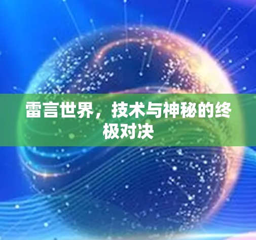 雷言世界，技术与神秘的终极对决
