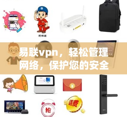 易联vpn,轻松管理网络,保护您的安全! 易联vpn,轻松管理网络,保护您的安全!
