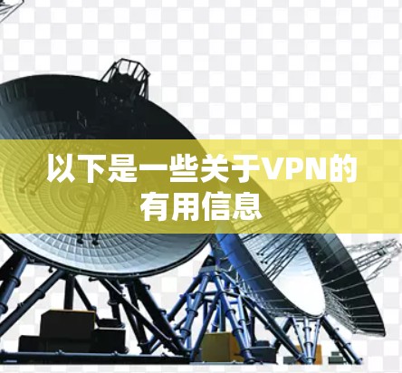 以下是一些关于VPN的有用信息 以下是一些关于VPN的有用信息