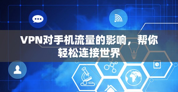 VPN对手机流量的影响，帮你轻松连接世界