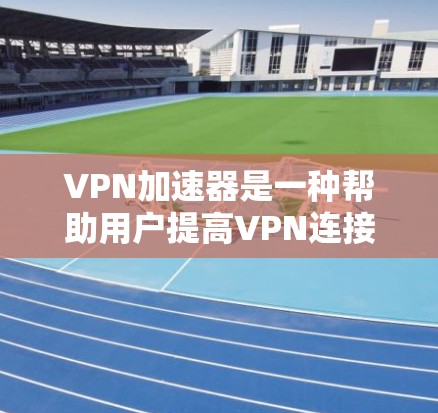 VPN加速器是一种帮助用户提高VPN连接速度的工具。它们通常通过优化网络连接、减少延迟或使用更快的网络协议来实现这一点。以下是一些推荐的VPN加速器,供你参考 VPN加速器是一种帮助用户提高VPN连接速度的工具。它们通常通过优化网络连接、减少延迟或使用更快的网络协议来实现这一点。以下是一些推荐的VPN加速器,供你参考