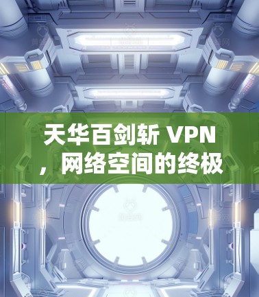 天华百剑斩 VPN，网络空间的终极对决