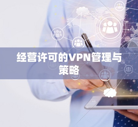 经营许可的VPN管理与策略 经营许可的VPN管理与策略