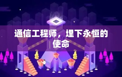 通信工程师,埋下永恒的使命 通信工程师,埋下永恒的使命