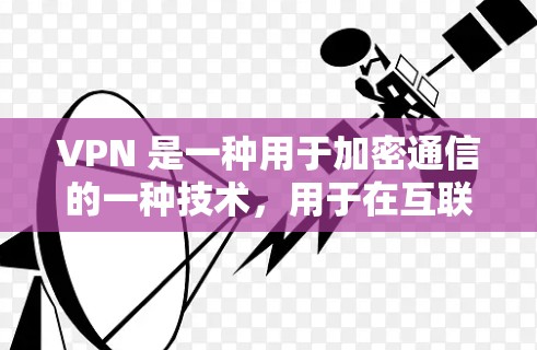 VPN 是一种用于加密通信的一种技术，用于在互联网上进行数据传输，以保护个人或机构的安全。然而，使用 VPN 时，如果忘记设置或使用不安全的连接，可能会对个人信息和设备的安全造成威胁