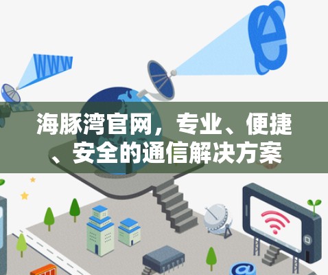 海豚湾官网,专业、便捷、安全的通信解决方案 海豚湾官网,专业、便捷、安全的通信解决方案