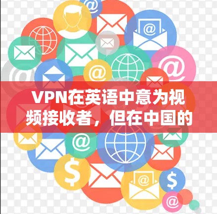 VPN在英语中意为视频接收者,但在中国的口语中,有时也会被翻译为视频服务或视频平台。如果你指的是在韩国使用VPN服务,以下是一些可能的步骤或建议 VPN在英语中意为视频接收者,但在中国的口语中,有时也会被翻译为视频服务或视频平台。如果你指的是在韩国使用VPN服务,以下是一些可能的步骤或建议